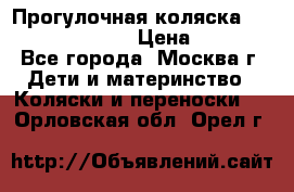 Прогулочная коляска Jetem Cozy S-801W › Цена ­ 4 000 - Все города, Москва г. Дети и материнство » Коляски и переноски   . Орловская обл.,Орел г.